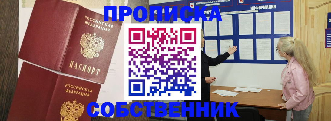 прописка 2025 в Анапе